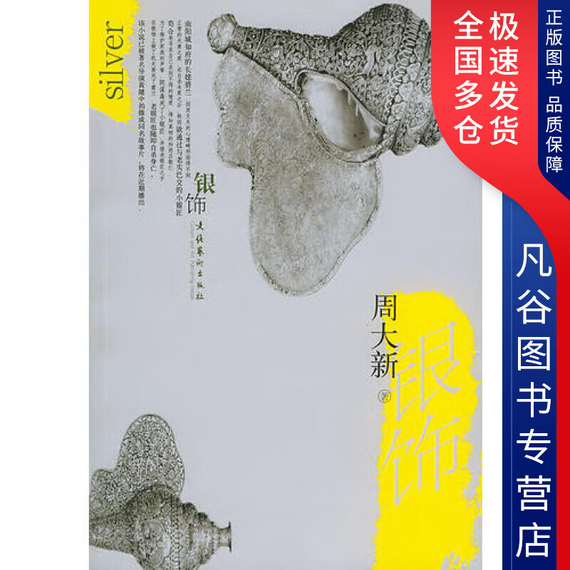 【正版书】银饰