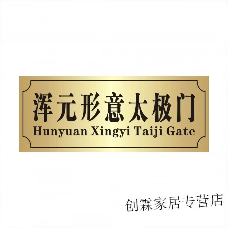 醒人室宿舍门牌定制寝室汤臣一品门贴搞笑贴搞怪创意 浑元形意太极门