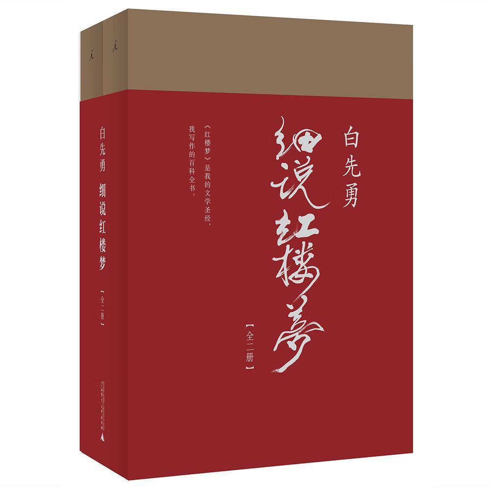 打折【5折.包邮】白先勇细说红楼梦(上下) 红书与白说，千百年难 图片色 难 图片色