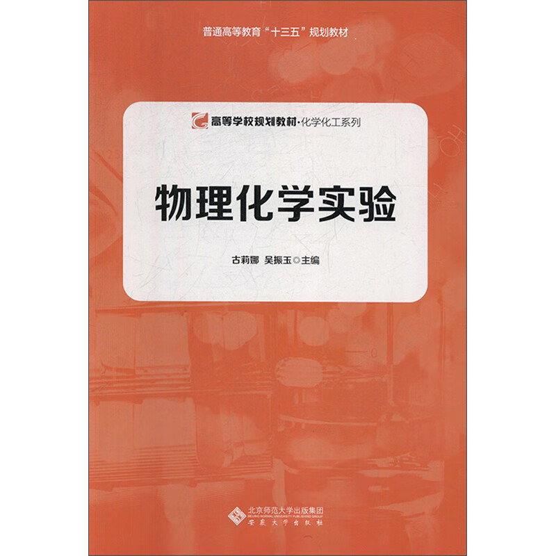 物理化学实验