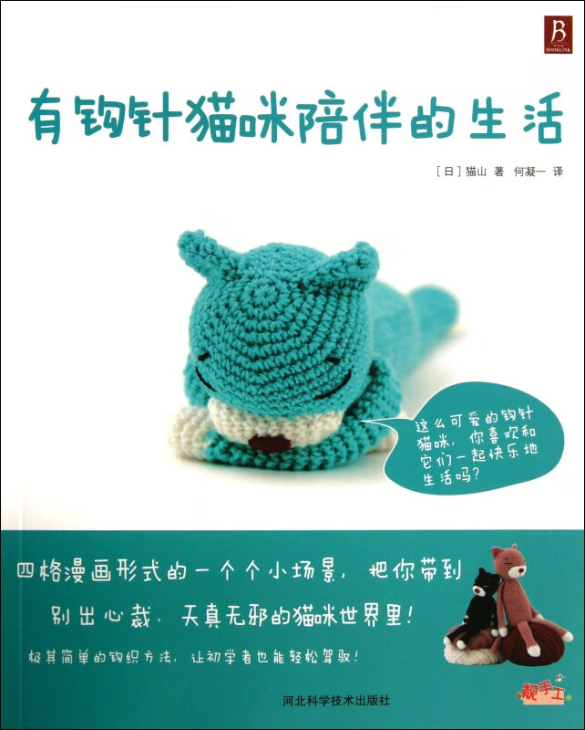 有钩针猫咪陪伴的生活