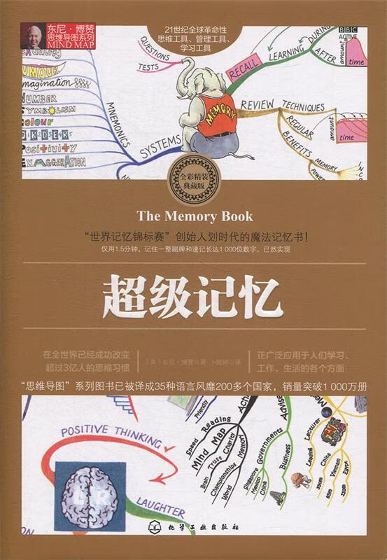 超级记忆[英 东尼·博赞 著,卜煜婷 译 化学工业出版社