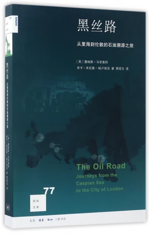 黑丝路 从里海到伦敦的石油溯源之旅 新知文库 当今世界的大半纷争 都与石油有关 为何石油给居民带来的一切远不如想象中美好
