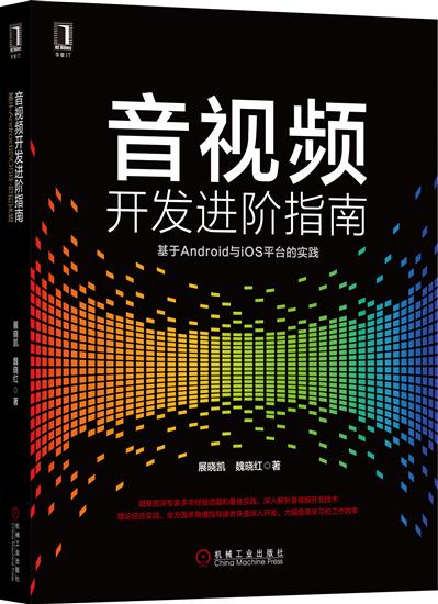 正版 音视频开发进阶指南:基于Android与iOS平台的实践展晓凯魏晓|7067183