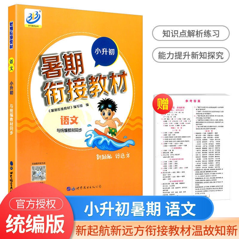 小升初暑期衔接教材语文数学英语科学六年级下册暑假作业本人教版 语文