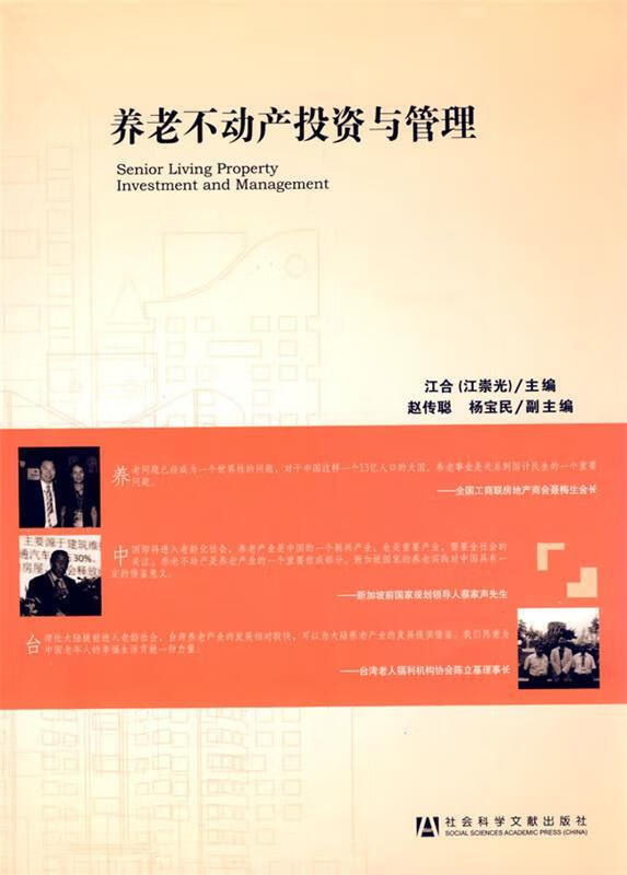 养老不动产投资与管理 江合主编 社会科学文献出版社