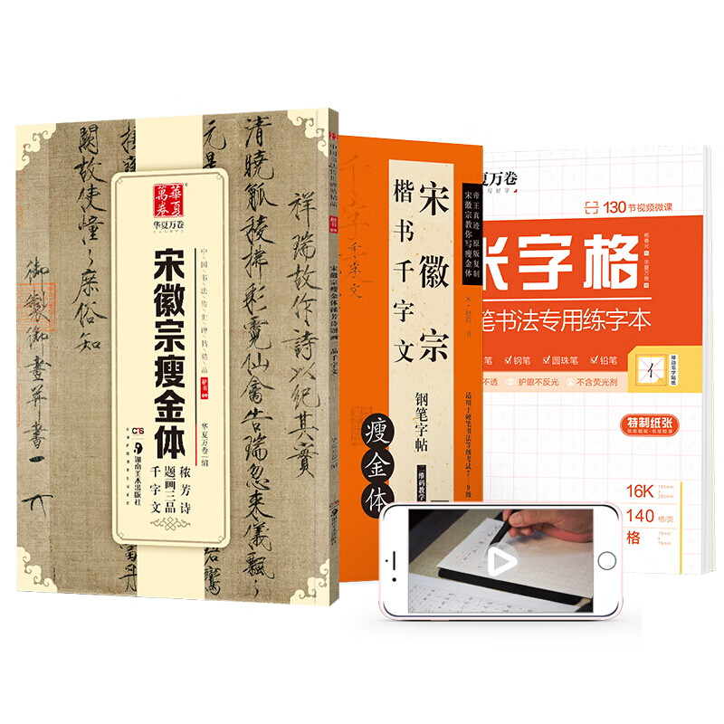 华夏万卷 宋徽宗瘦金体千字文钢笔练字帖3本装:楷书硬笔字帖+临摹古帖+米字格书法练字本(配教学视频)