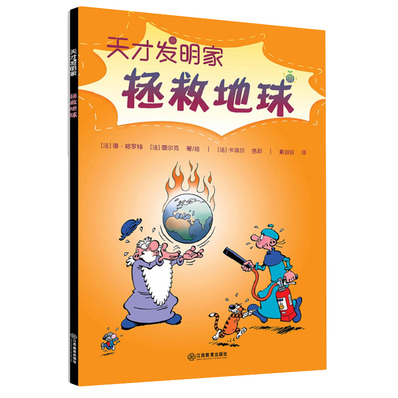 天才发明家&middot;拯救地球 全系列共10册 ★全球狂销650万册，4000幅漫画，141个幽默故事 科学启蒙、爆笑减压，脑洞老爸倾情推荐 绿色环保印刷封面