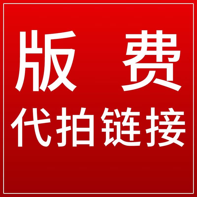 版费代拍链接怎么样,好用不?