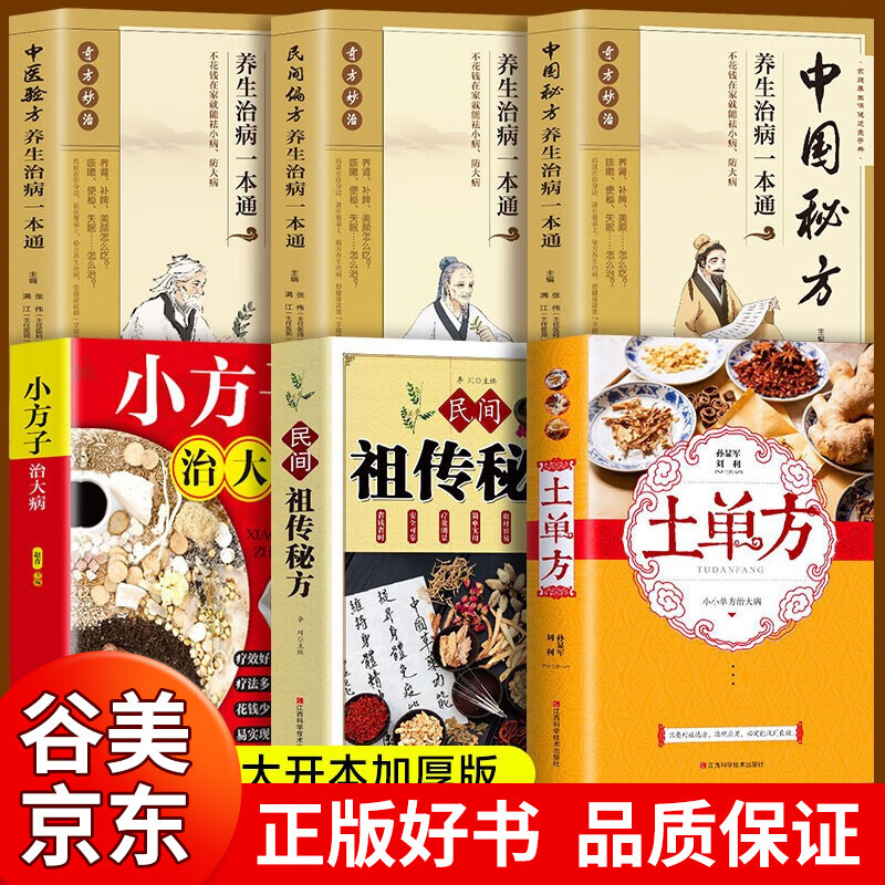 【加厚大开本】土单方+祖传秘方+小方子正版张至顺道长民间实用土单方草药书三册百病食疗大全食补中国老偏方中国医书中药方剂老中医书籍孙显军书籍畅销书 中医基础养生保健偏方【全套6册】
