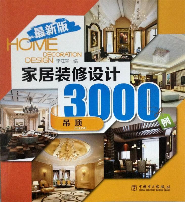 家居装修设计3000例:吊顶 李江军 编