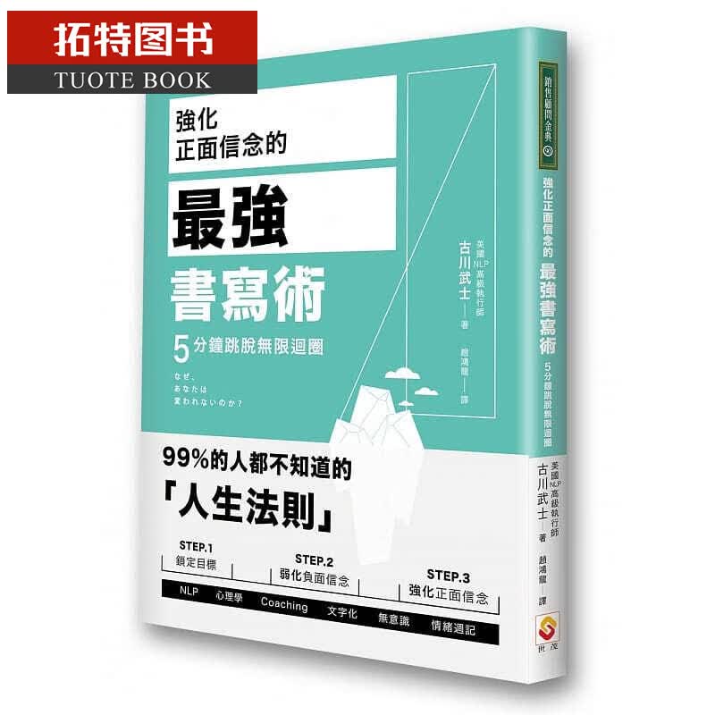 QH预售 古川武士强化正面信念的强书写术 5分钟跳脱无限循环世茂台版
