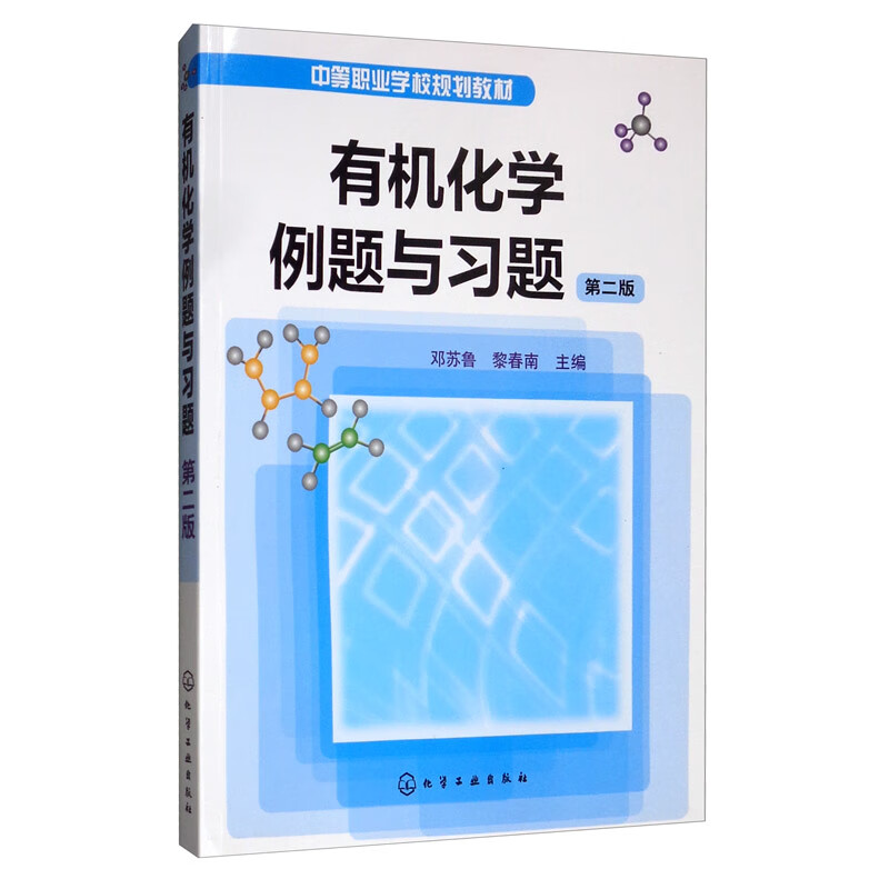 有机化学例题与习题（第二版）