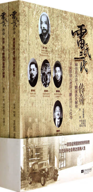 雷氏三代传奇 湘南嘉禾雷飞鹏家族史解密【正版好书】