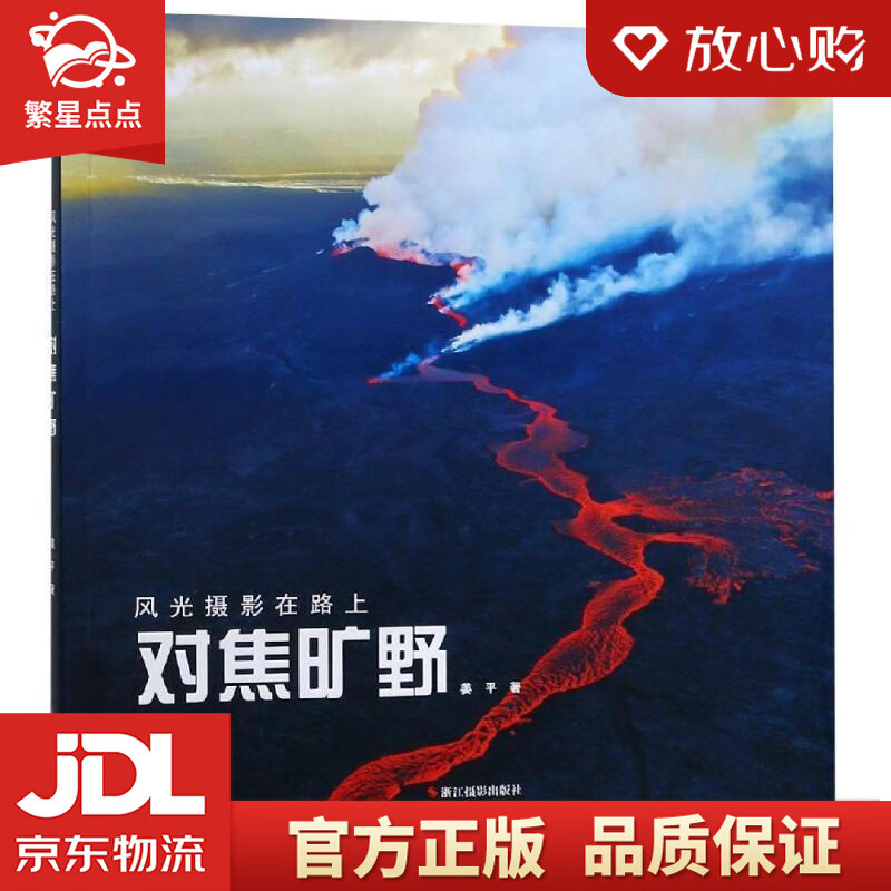 【新华书店正版图书】对焦旷野风光摄影在路上 姜平 浙江摄影出版社 正版图书