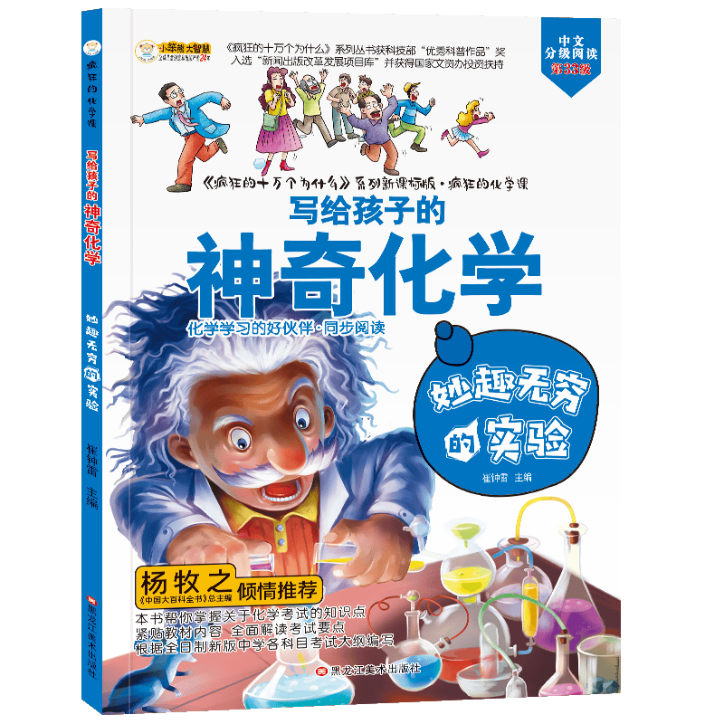 小笨熊 疯狂的化学课 妙趣无穷的实验 写给孩子的奇妙物理化学生物地理语文数学历史 适合三四五六七年级青少年中小学生趣味科普读物课外阅读书籍漫画