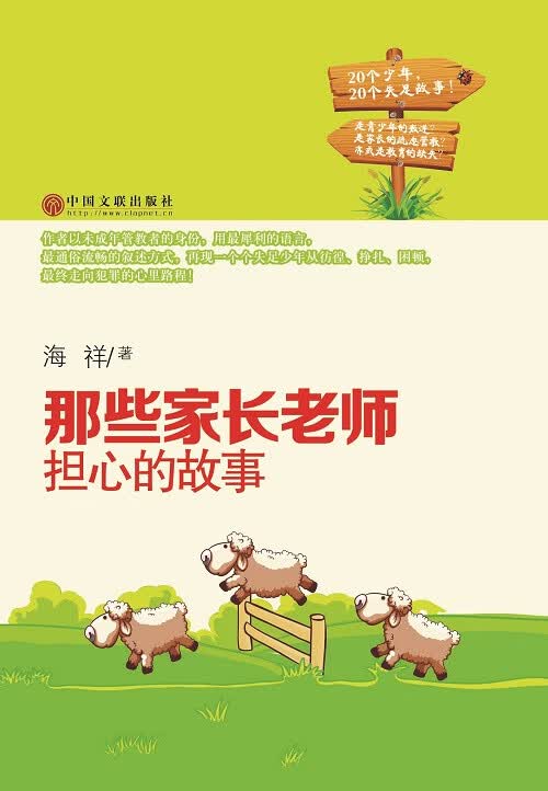 那些家长老师担心的故事【正版书籍】