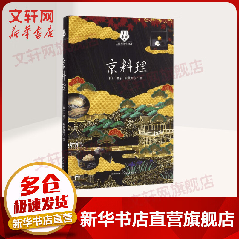 京料理 日本千面 品京都味道 千澄子 后藤加寿子著 新星出版社