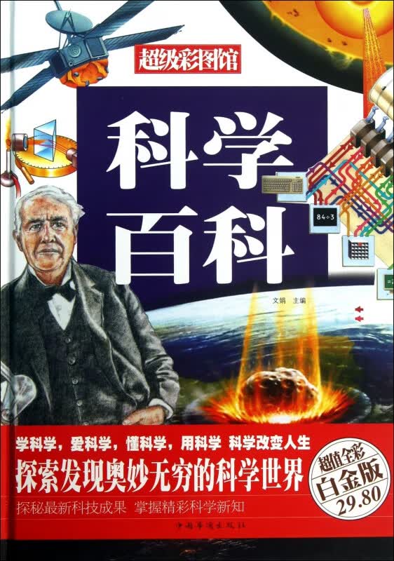 科学百科(超值全彩白金版)(精)/超级彩图馆