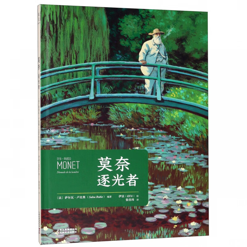 莫奈逐光者(精)
