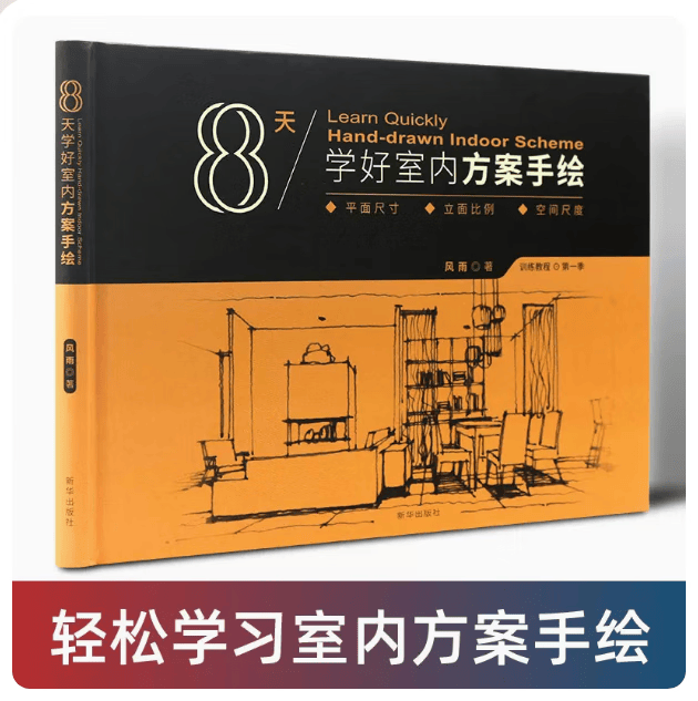 8天学好室内方案手绘 平面方案设计家具组合画法室内设计手绘表现技法室内室内设计书籍