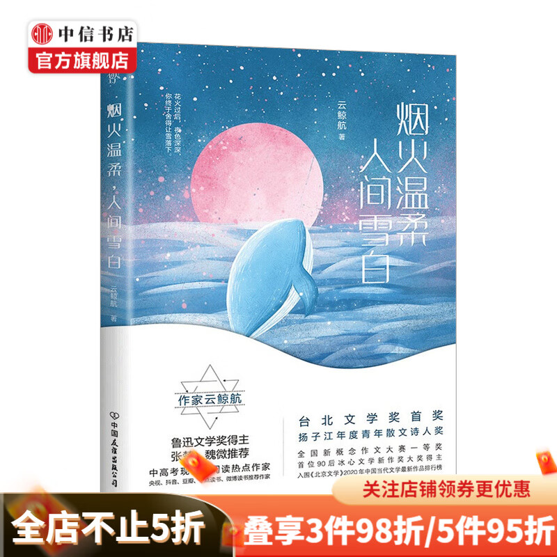 烟火温柔 人间雪白 云鲸航 著 青春文学爱情情感小说书籍