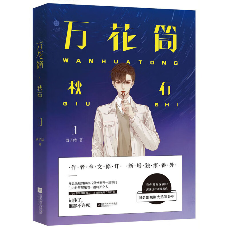 万花筒·秋石/死亡万花筒实体书·第一部