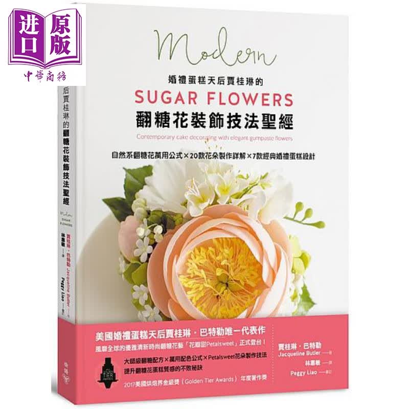 婚礼蛋糕天后贾桂琳的翻糖花装饰技法*经 港台原版 贾桂琳 巴特勒 脸谱出版社怎么样,好用不?