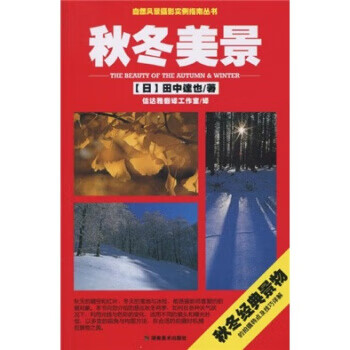 秋冬美景【好书,下单速发】