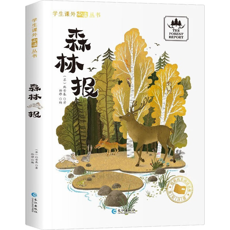 森林报 (苏)比安基 著 孙静 编 少儿中外名著