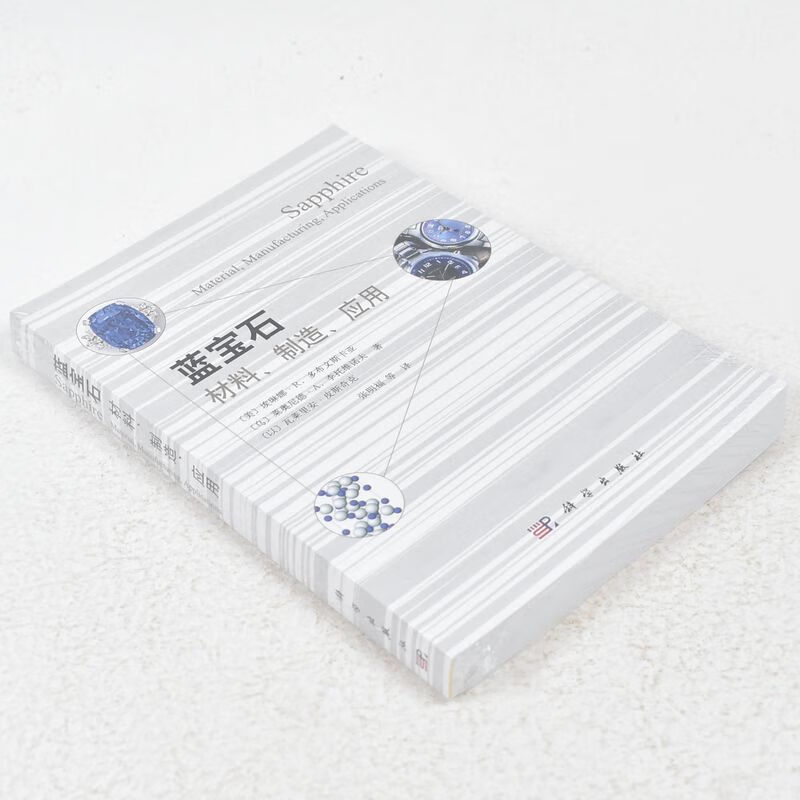 蓝宝石：材料、制造、应用 作者: 埃琳娜.R.多布文斯卡亚 著 ； 张月福 编 出版社: 科学