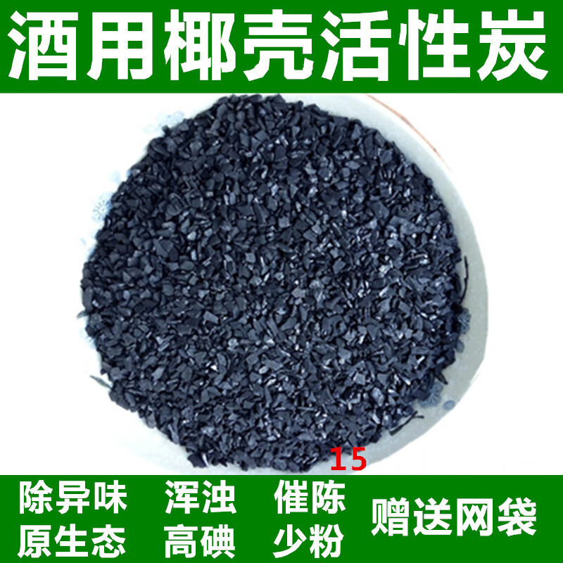 酒用活性炭净化除味手工过滤白酒专用食品椰壳活性炭催陈过滤颗粒 5斤机器过滤专用