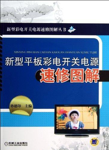 新板彩电形状电源速修图解 孙德印 电子与通信 9787111403616
