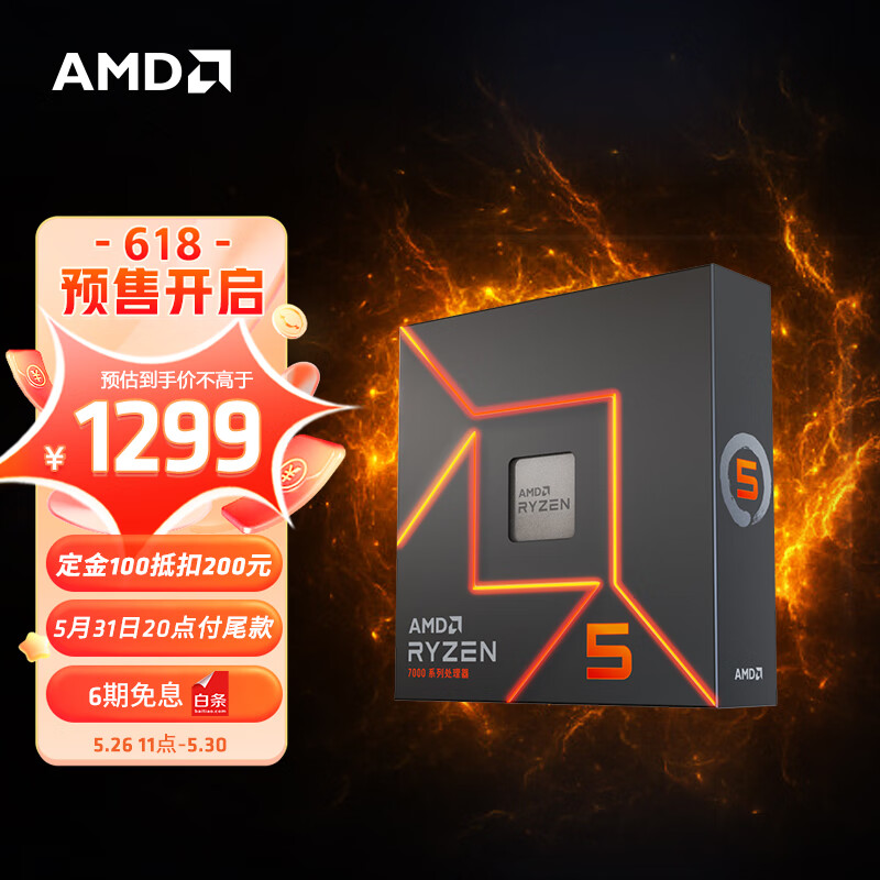 AMD R5 7600/7600X 处理器降至 1299 元:6 核 12 线程、可达 5.3GHz