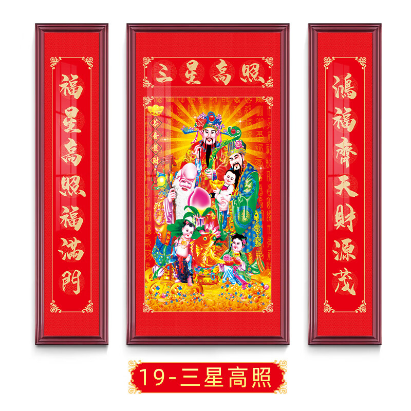 毅树天下(yishutianxia)福字中堂画客厅挂画三星高照五福临门农村堂屋