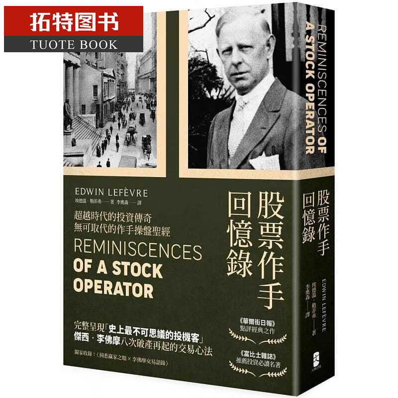 现货 股票作手回忆录 经典珍藏版，收录〈李佛摩交易语录〉台版原版书籍 埃德温 大牌文化 股票投资