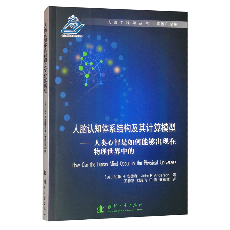 人脑认知体系结构及其计算模型：人类心智是如何能够出现在物理世界中的