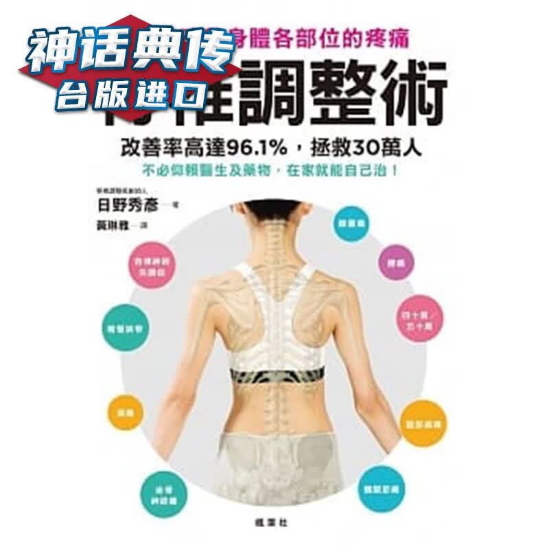 现货 脊椎调整术 根本改善身体各部位的疼痛 枫叶社书 日野秀彦台正版 原版 繁体中文版进口书