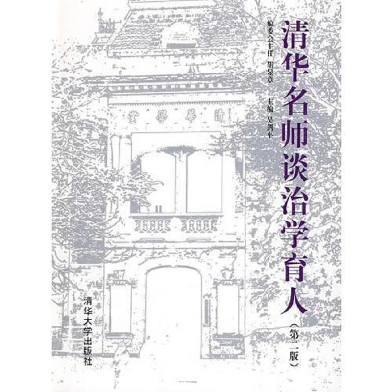 清华名师谈治学育人(第二版)