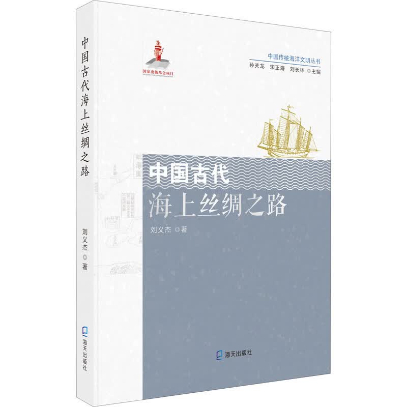 中国古代海上丝绸之路