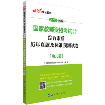 2022国家教师资格考试专用教材·综合素质历年真题及标准预测试卷·幼儿园9787519210090