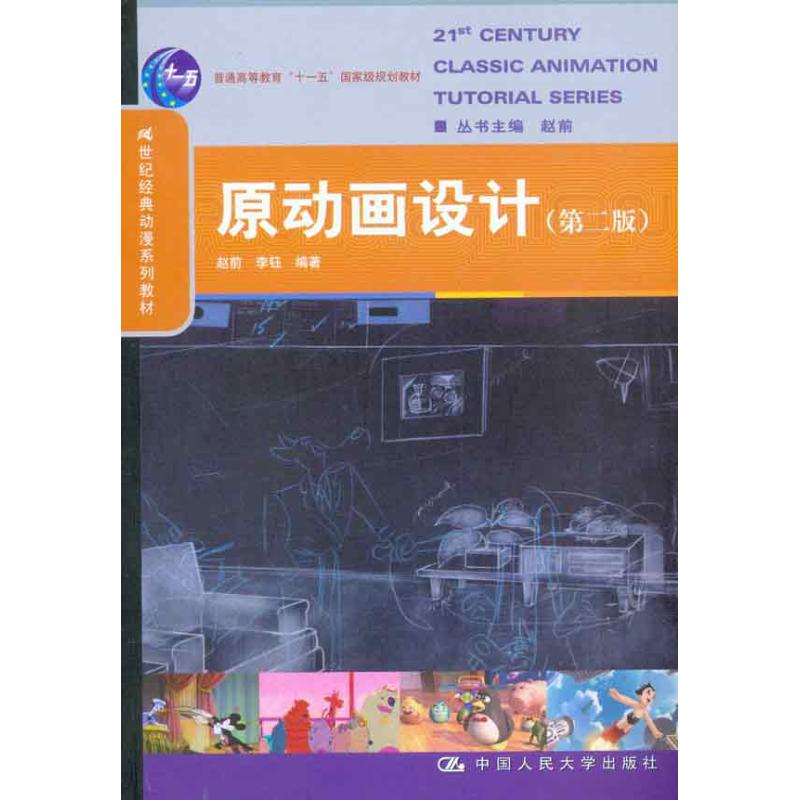 原动画设计(第二版)