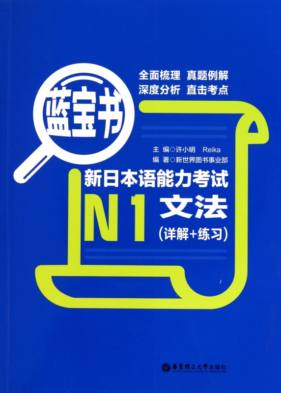 新日本语能力考试N1文法(详解+练习蓝宝书)