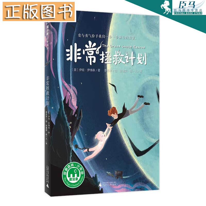 非常拯救计划(魔法象·故事森林)伊娃·伊博森 广西师范大学出版社