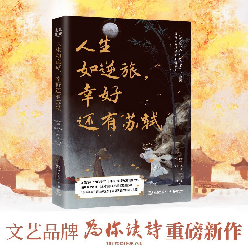 正版包邮自选 人生如逆旅，幸好还有苏轼+你当像李白长风破浪 湘人彭二 等著 李白 苏东坡 苏轼随笔散文集 博集 人生如逆旅，幸好还有苏轼（定价59.8元）