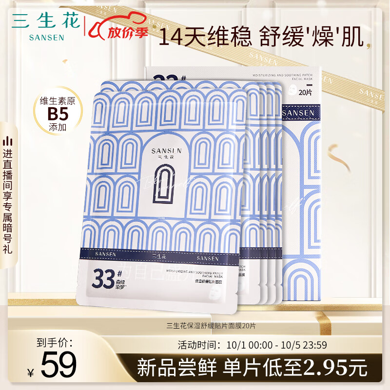 三生花百雀羚出品保湿舒缓贴片面膜20片 补水亮肤细致毛孔提亮嫩肤