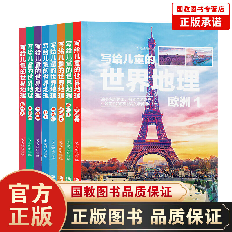 【百元神劵】新版写给儿童的世界地理（全8册） 儿童地理知识科普书籍三四五六年级 少儿地理科普青少年科普类读物