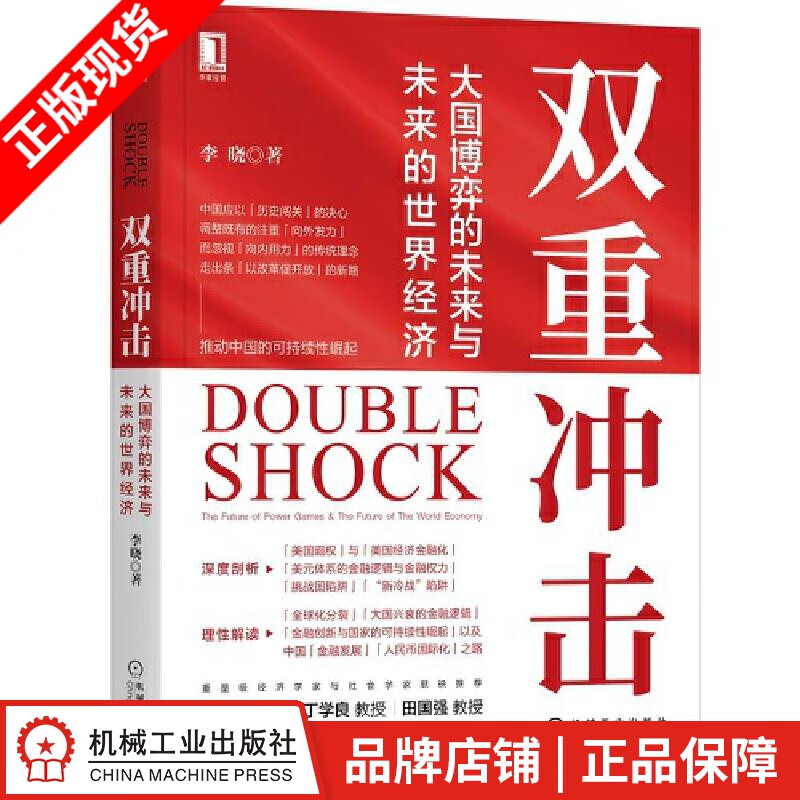 现货包邮 双重冲击:大国博弈的未来与未来的世界经济 李晓|8086403