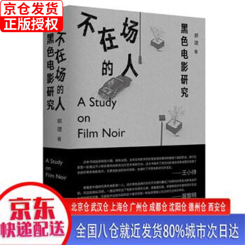 【新华全新书籍】纯粹·不在场的人:黑色电