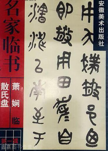 萧娴临《散氏盘》,萧娴书,安徽美术出版社,9787539807485